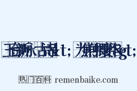 玉台新咏·古诗&lt;为焦仲卿妻作&gt;是什么意思的图片